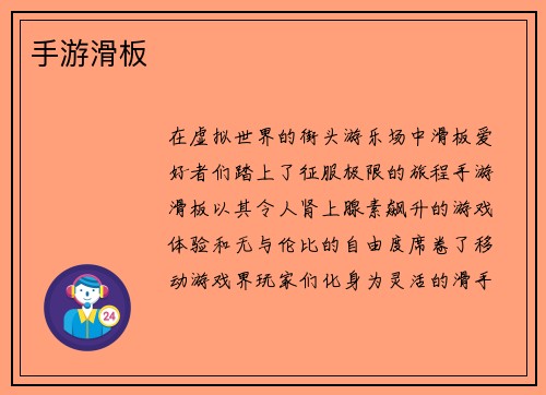 手游滑板