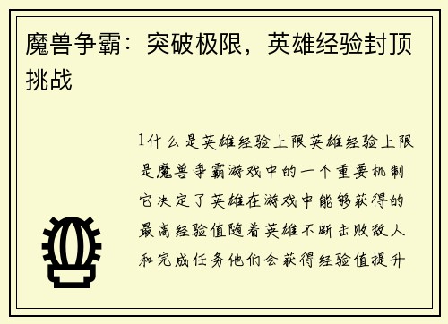 魔兽争霸：突破极限，英雄经验封顶挑战