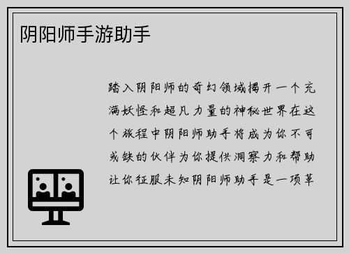 阴阳师手游助手
