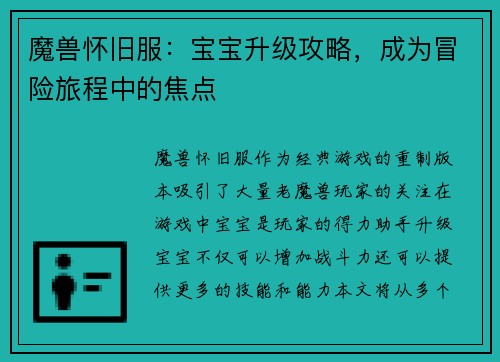 魔兽怀旧服：宝宝升级攻略，成为冒险旅程中的焦点