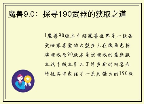魔兽9.0：探寻190武器的获取之道